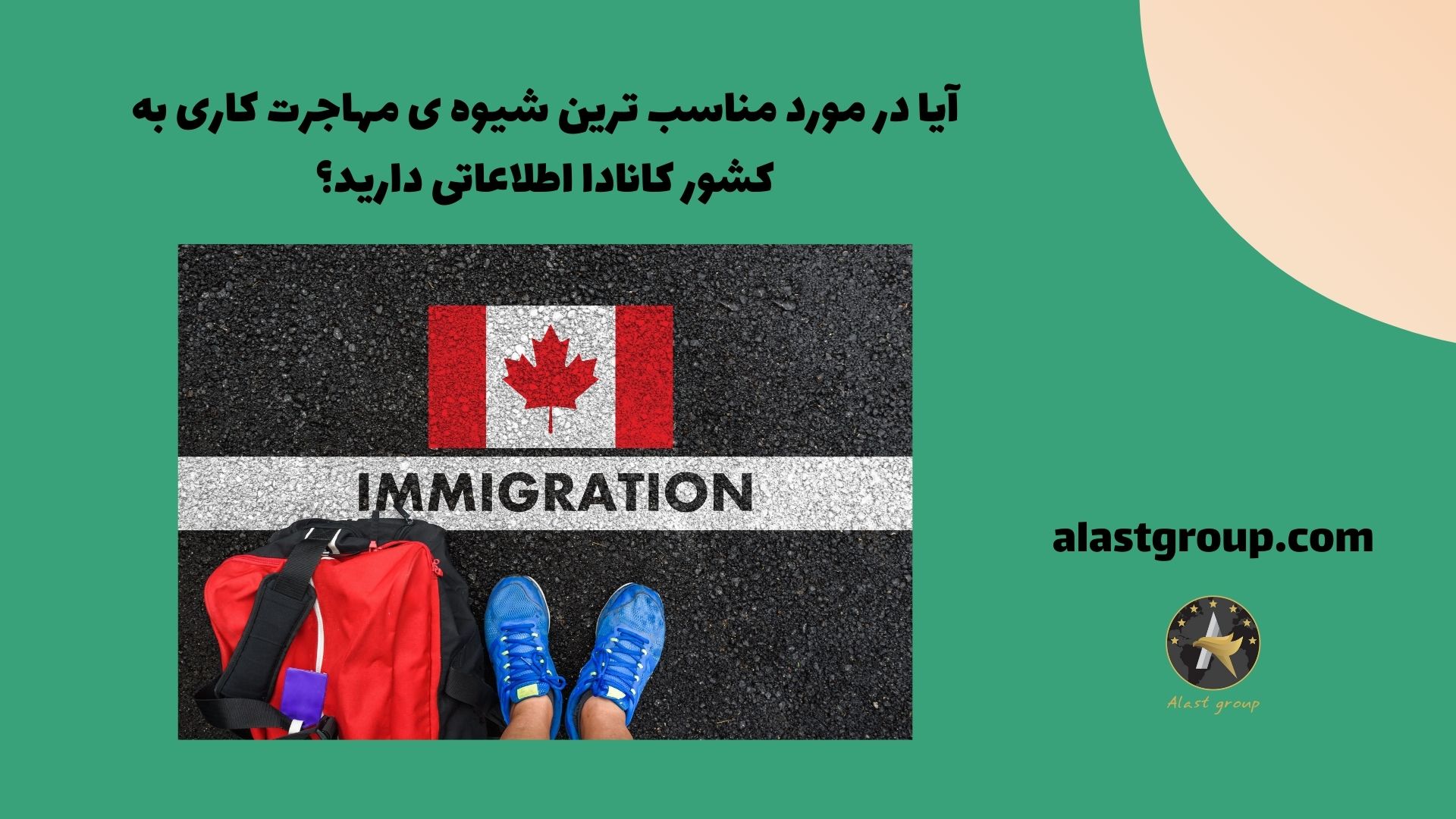 آیا در مورد مناسب ترین شیوه ی مهاجرت کاری به کشور کانادا اطلاعاتی دارید؟